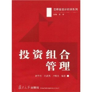 《投資組合管理》書評(píng) 理論與實(shí)踐的橋梁